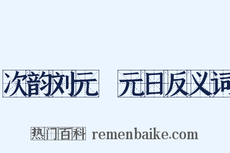 次韵刘元煇元日反义词是什么意思的图片